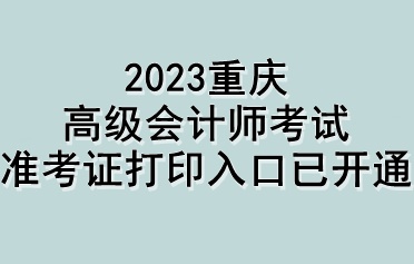 2023重慶高級(jí)會(huì)計(jì)師考試準(zhǔn)考證打印入口已開(kāi)通