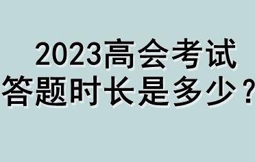 2023高會考試答題時長是多少？