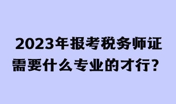 考稅務(wù)師證有用嗎？需要什么條件才能報(bào)考？