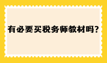 有必要買稅務(wù)師教材嗎現(xiàn)在？