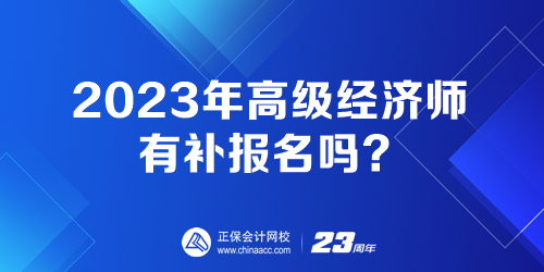 2023年高級經(jīng)濟師有補報名嗎？