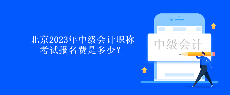 北京2023年中級會計職稱考試報名費是多少？