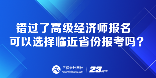 錯(cuò)過(guò)了高級(jí)經(jīng)濟(jì)師報(bào)名 可以選擇臨近省份報(bào)考嗎？