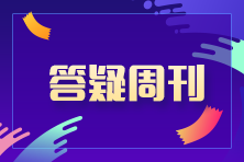 2023中級(jí)會(huì)計(jì)職稱中級(jí)會(huì)計(jì)財(cái)務(wù)管理答疑周刊（01期）