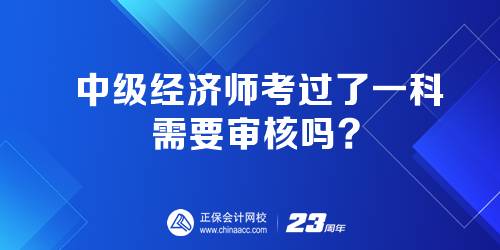 中級經濟師考過了一科 需要審核嗎？