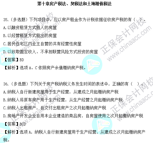 2023年注會《稅法》基礎階段易混易錯題第十章