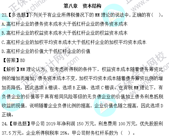 2023年注會(huì)《財(cái)管》基礎(chǔ)階段易混易錯(cuò)題第八章