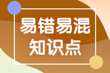 2023年注會《審計(jì)》基礎(chǔ)階段易錯易混知識點(diǎn)