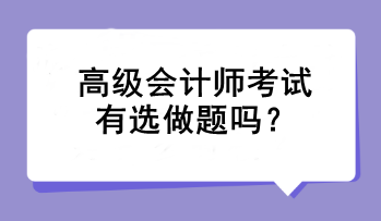 高級會計師考試有選做題嗎？