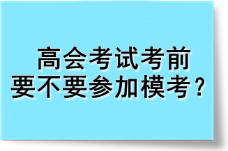 高會考試考前要不要參加模考？