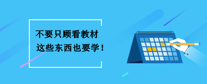 備考2023中級會計(jì)考試 不要只顧看教材 這些東西也要學(xué)到！