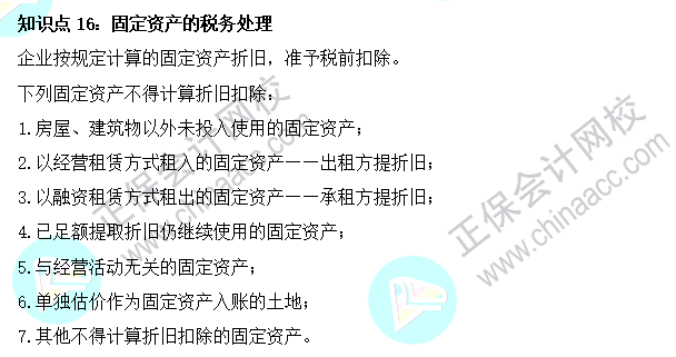 2023注會《稅法》基礎階段易混易錯知識點（十六）