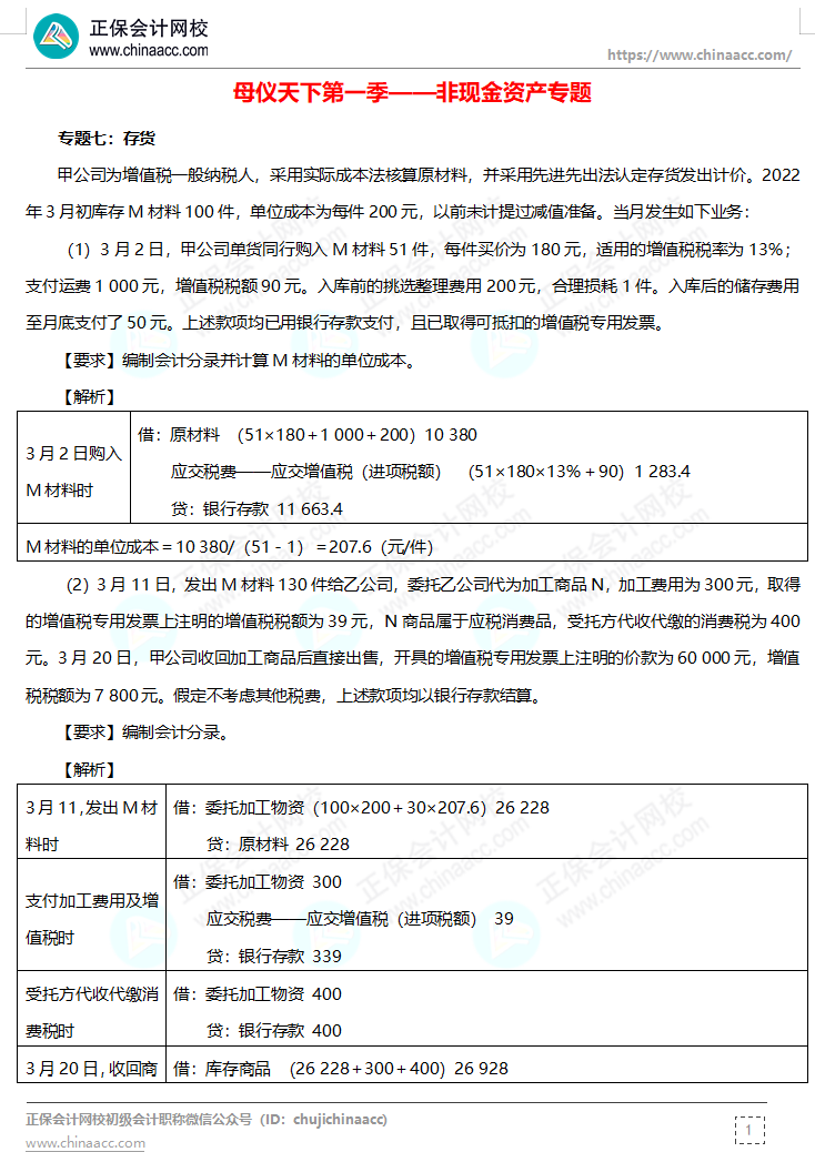 【答案下載】高志謙母儀天下母題-非現(xiàn)金資產(chǎn)、職工薪酬、收入、成本會計(jì)