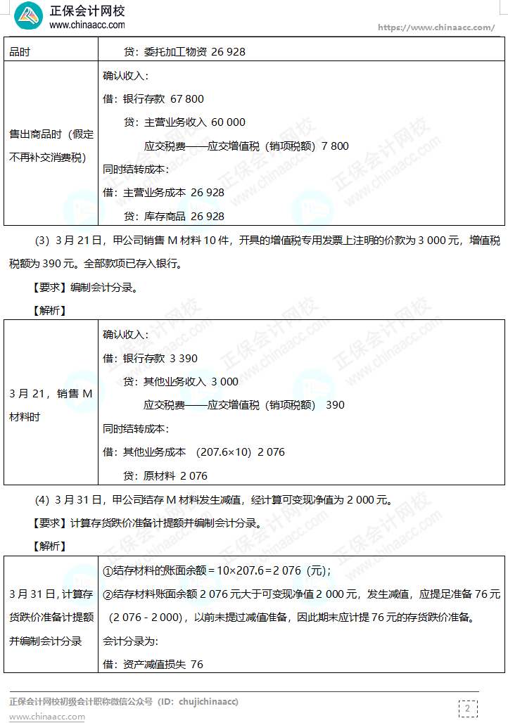 【答案下載】高志謙母儀天下母題-非現(xiàn)金資產(chǎn)、職工薪酬、收入、成本會計(jì)