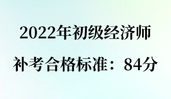 2022年初級(jí)經(jīng)濟(jì)師補(bǔ)考合格標(biāo)準(zhǔn)：84分