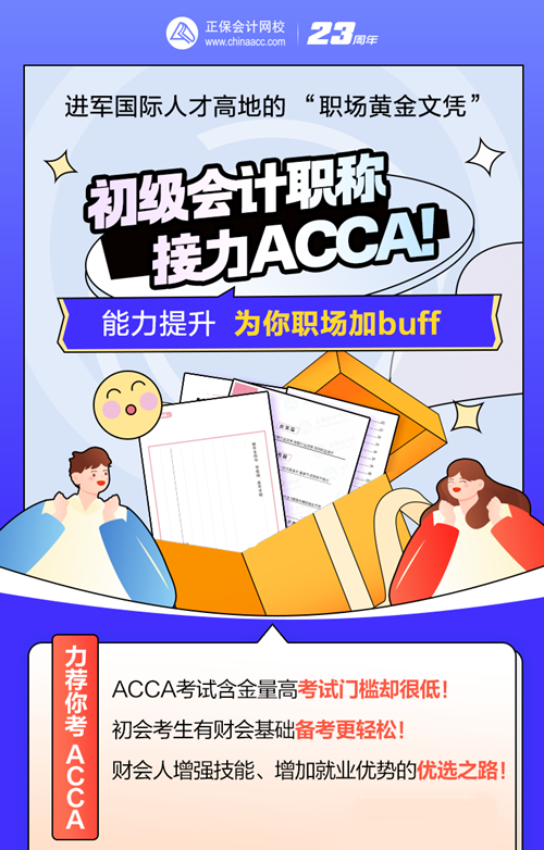 考完初級會計考什么？ACCA低門檻高薪 沖TA！