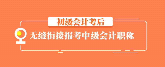 無縫銜接報考中級會計職稱