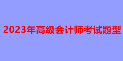 2023年高級會計師考試題型