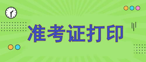 注冊會計師報名準考證哪天打印？8月7日開始打印