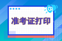 cpa考試什么時(shí)候打印準(zhǔn)考證？打印入口是什么？