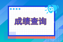 現(xiàn)在還能查詢注冊會計師考試成績嗎？可以查詢