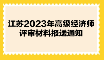 江蘇2023年高級(jí)經(jīng)濟(jì)師評(píng)審材料