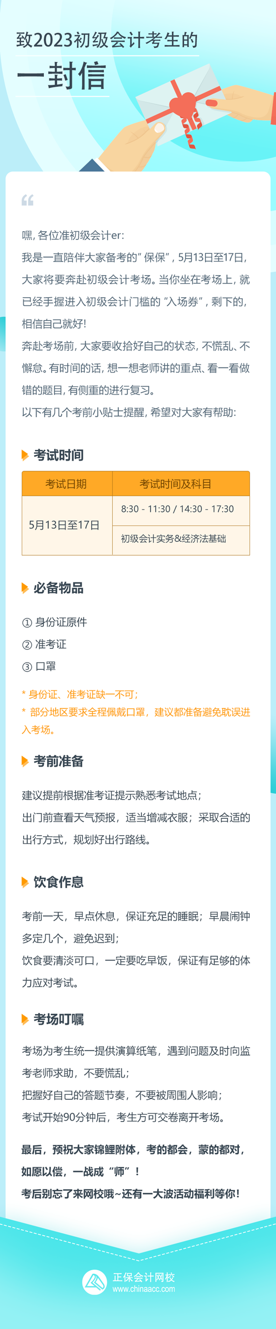 致正保會(huì)計(jì)網(wǎng)校2023初級(jí)會(huì)計(jì)考生的一封信 祝愿大家都能如愿以償！