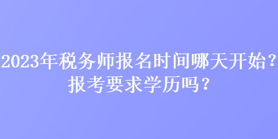 2023年稅務師報名時間哪天開始？報考要求學歷嗎？