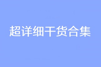 超詳細(xì)干貨合集！2023CPA考試穩(wěn)穩(wěn)的！看過的人都收藏了！