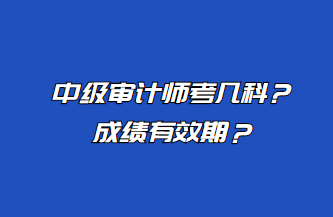 中級(jí)審計(jì)師考幾科？成績(jī)有效期？