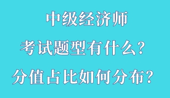 中級(jí)經(jīng)濟(jì)師考試題型有什么？分值占比如何分布？