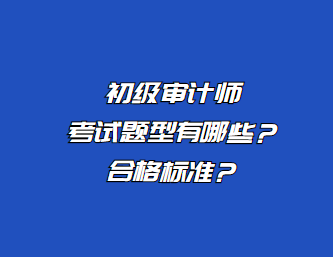 初級審計師考試題型有哪些？合格標準？