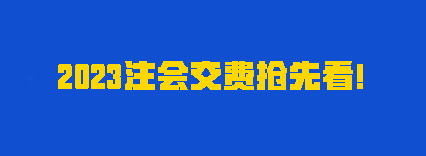 聽(tīng)說(shuō)有人踩點(diǎn)趕上報(bào)名？2023注會(huì)交費(fèi)時(shí)間別再忘了！