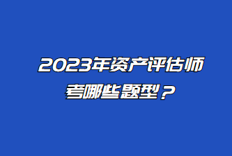 2023年資產評估師考哪些題型？