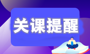 【關(guān)課提醒】2023年初級(jí)會(huì)計(jì)職稱課程關(guān)課提醒通知