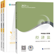 2023年中級會計經(jīng)濟(jì)法教材變動大嗎？就舊的學(xué)習(xí)資料行嗎？