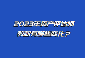 2023年資產評估師教材有哪些變化？