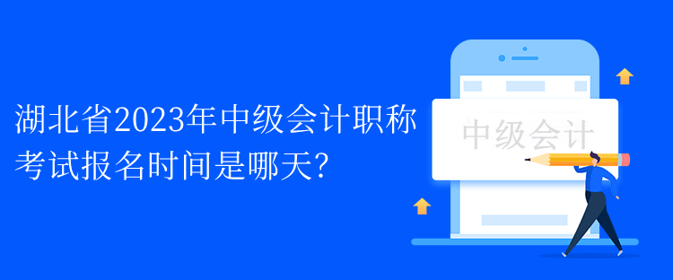 湖北省2023年中級(jí)會(huì)計(jì)職稱(chēng)考試報(bào)名時(shí)間是哪天？