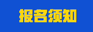 注意！注會考試哪些人可以報名？哪些人不能報名？