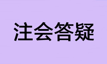 【答疑】2023年注會報名科目太多 可以少繳費一科嗎？