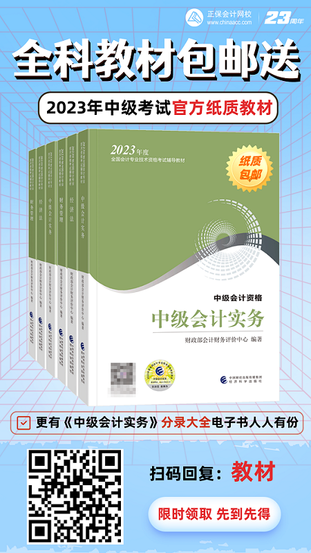 開心！2023年中級會計考試官方教材包郵送！