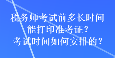 稅務師考試前多長時間能打印準考證？考試時間如何安排的？