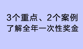 3個重點、2個案例，了解全年一次性獎金了解全年一次性獎金