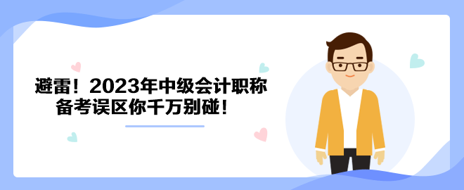 避雷！2023年中級會計職稱備考誤區(qū)你千萬別碰！