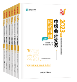 備考2023年中級(jí)會(huì)計(jì)職稱考試 不同階段搭配哪些考試用書合適？