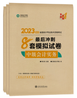 備考2023年中級(jí)會(huì)計(jì)職稱考試 不同階段搭配哪些考試用書合適？