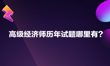 高級經(jīng)濟師歷年試題哪里有？