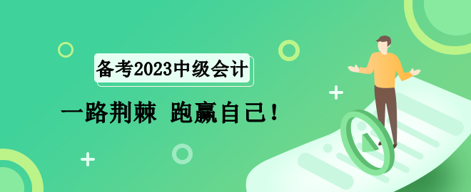 2023中級(jí)會(huì)計(jì)備考路 一路荊棘 跑贏自己！