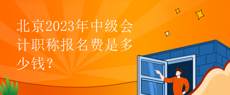 北京2023年中級會計職稱報名費是多少錢？