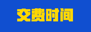 2023年注會考生應(yīng)該如何合理安排交費時間？